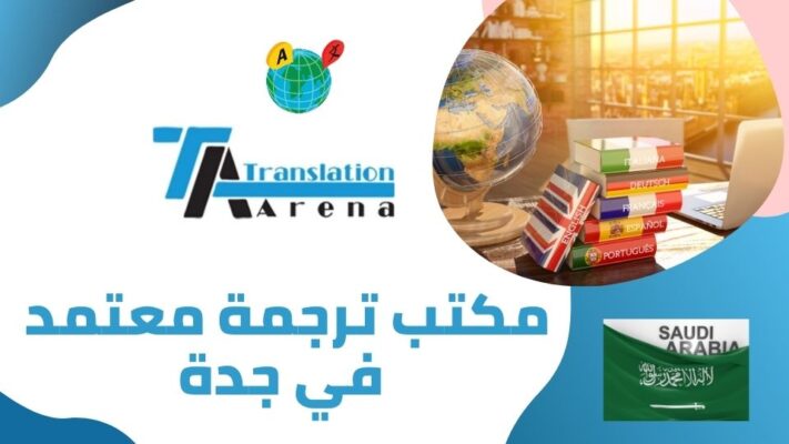 مكتب ترجمة معتمد في جدة