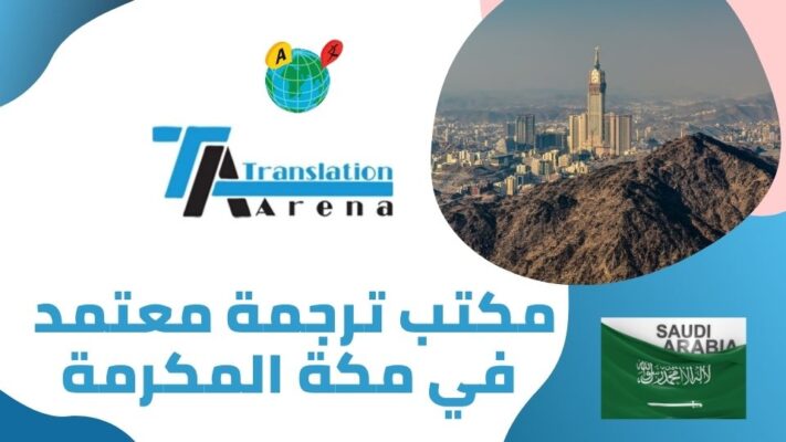 مكتب ترجمة معتمد فى مكة المكرمة