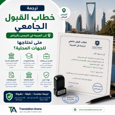 ترجمة خطاب قبول جامعي إلى العربية في الرياض