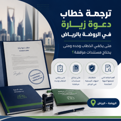 ترجمة خطاب دعوة زيارة في الرياض