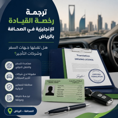 ترجمة رخصة القيادة للإنجليزية في الرياض