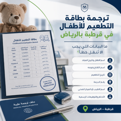 ترجمة بطاقة التطعيم للأطفال في الرياض