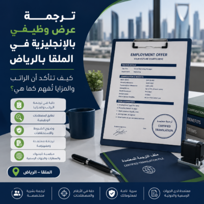 ترجمة عرض وظيفي بالإنجليزية في الرياض