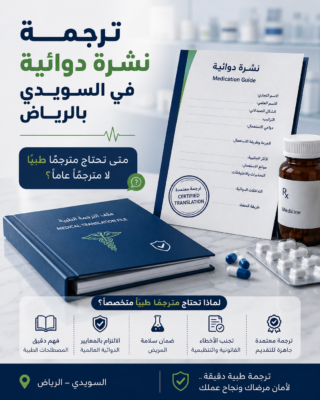 ترجمة نشرة دوائية في الرياض