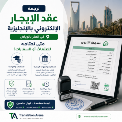 ترجمة عقد الإيجار الإلكتروني بالإنجليزية في الرياض