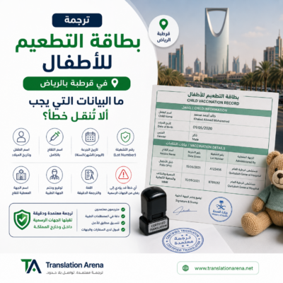 ترجمة بطاقة التطعيم للأطفال في الرياض