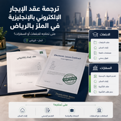 ترجمة عقد الإيجار الإلكتروني بالإنجليزية في الرياض