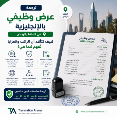 ترجمة عرض وظيفي بالإنجليزية في الرياض