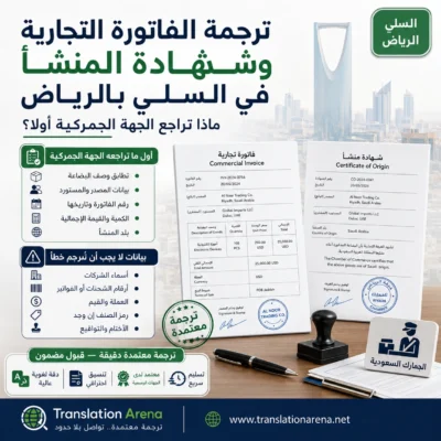 ترجمة فاتورة تجارية وشهادة منشأ في الرياض