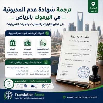 ترجمة شهادة عدم مديونية في الرياض