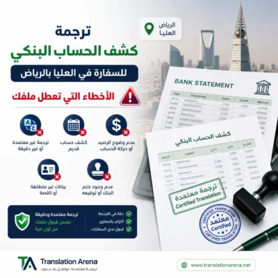 ترجمة كشف الحساب البنكي للسفارة في الرياض
