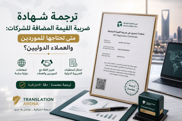 ترجمة شهادة ضريبة القيمة المضافة للشركات