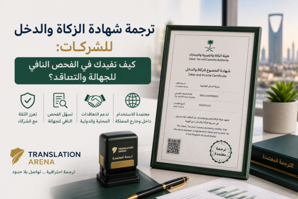 ترجمة شهادة الزكاة والدخل للشركات