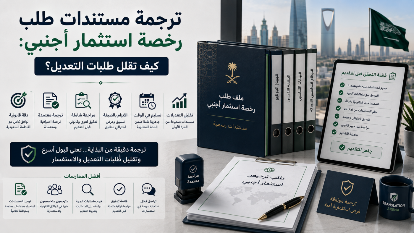 ترجمة مستندات رخصة استثمار أجنبي