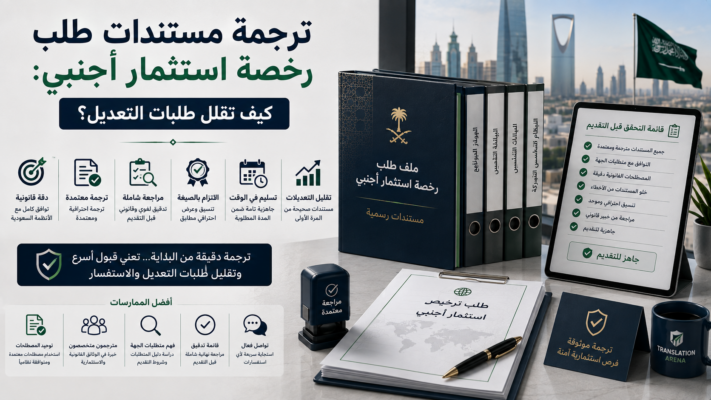ترجمة مستندات رخصة استثمار أجنبي