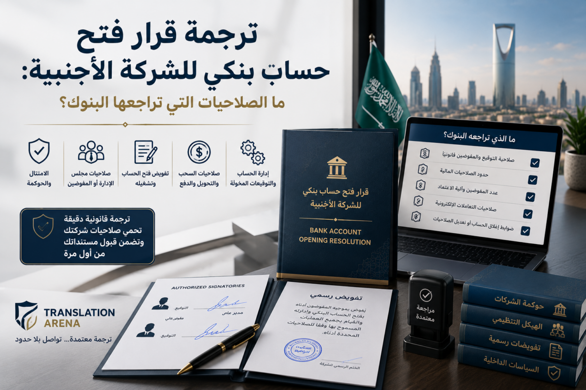 ترجمة قرار فتح حساب بنكي للشركة
