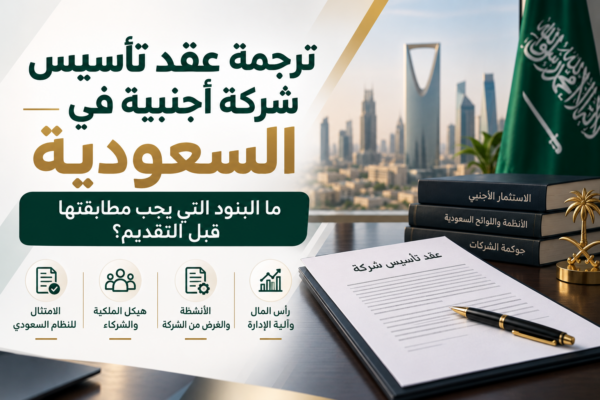 ترجمة عقد تأسيس شركة أجنبية