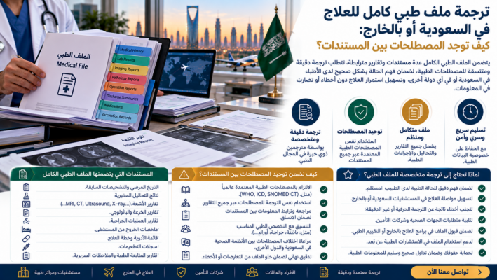 ترجمة ملف طبي كامل